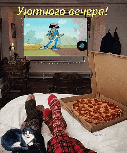 Анимированная открытка уютного вечера