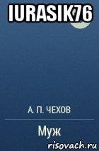 Муж