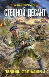 Nurtazin Stepnoy-desant-Gvardeycy-stoyat-nasmert