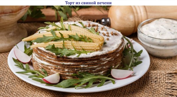 Торт из свиной печени