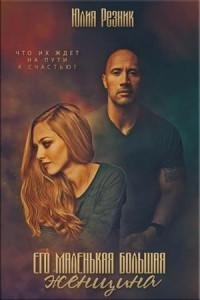 #1.Его маленькая большая женщина.(2016)fb2