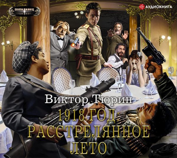 год. Расстрелянное лето ч.1