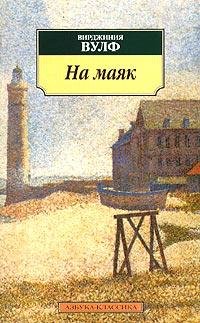 Вирджиния Вульф - На маяк