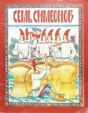 Карнаухова Ирина, Сказки Народные Семь Симеонов (1978)