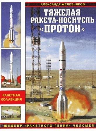 Тяжелая ракета-носитель Протон