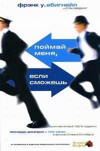 Фрэнк Абигнейл - Поймай меня если сможеш