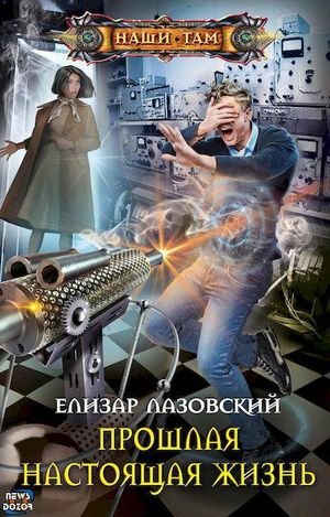 Елизар Лазовский Прошлая настоящая жизнь