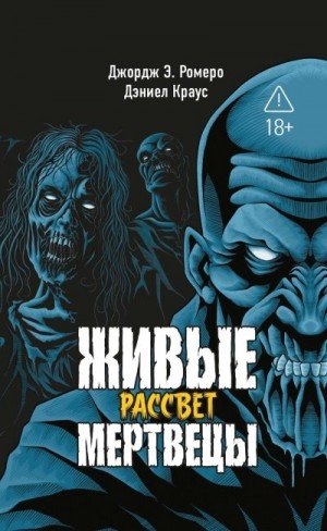 Краус Дэниел, Ромеро Джордж Эндрю Рассвет (2026)