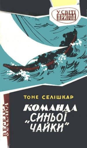 Селишкар Тоне.КОМАНДА"СИНЬОI ЧАЙКИ"