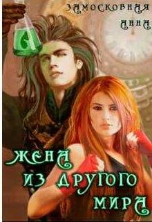 Анна Замосковная Жена из другого мира