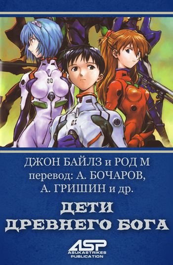 Джон Байлс, Род М. Дети Древнего Бога