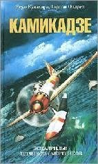 Камикадзе
