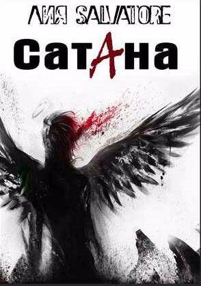 Лия Сальваторе Сатана