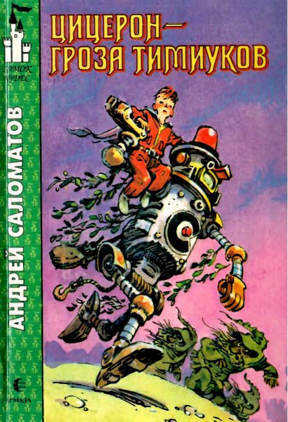 Саломатов. Приключения Цицерона