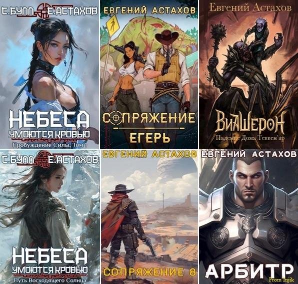 Евгений Астахов [38 книг] (2020-2025) FB2