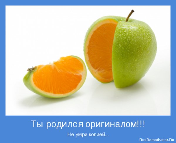Ты родился оригиналом...