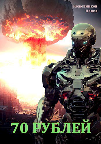 Кожевников. 70 Рублей