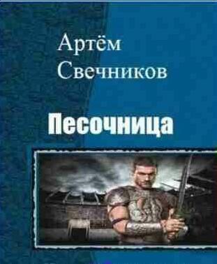 Артём Свечников - Между игрой и жизнью