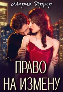 Мария Геррер- Право на измену