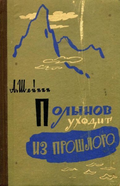 Полынов уходит из прошлого. А.Шейнин