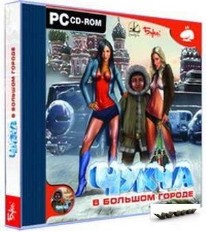 Чукча в большом городе.part01