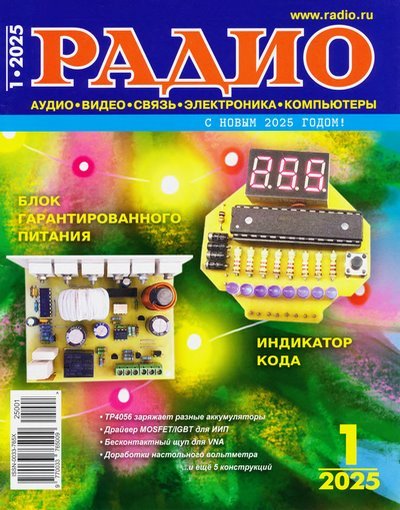 Радио 1 (январь 2025)