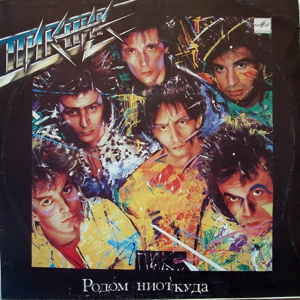 Пикник - Дай Себя Сорвать