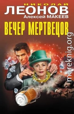 Вечер мертвецов