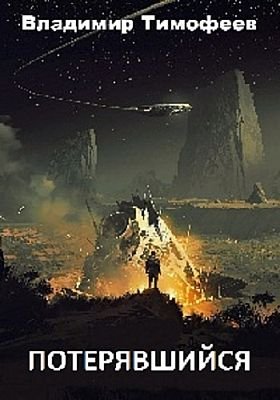 Владимир Тимофеев Потерявшийся. Цикл из 4 книг
