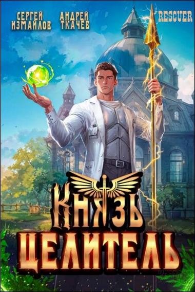 Князь Целитель [7 книг] (2025-2026) FB2
