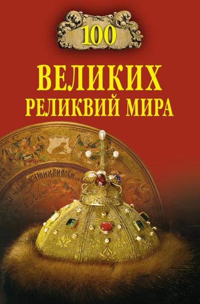 великих реликвий мира
