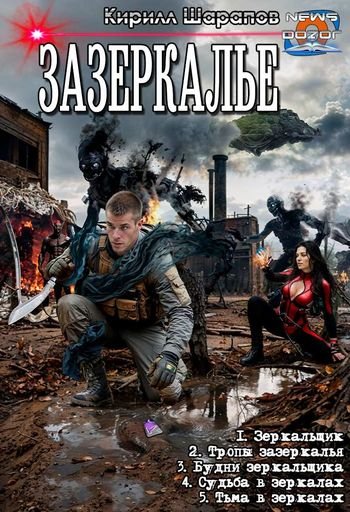 Кирилл Шарапов Зазеркалье. Пенталогия