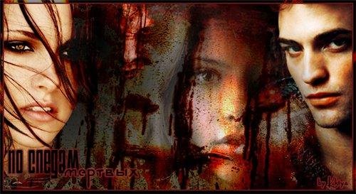 По следам мертвых