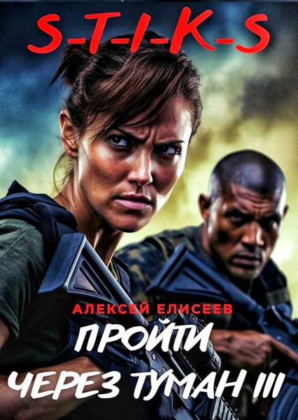 Пройти через туман 3