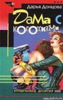 Дама с коготками