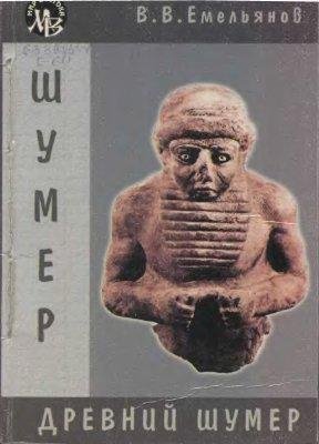 ДРЕВНИЕ ШУМЕРЫ!