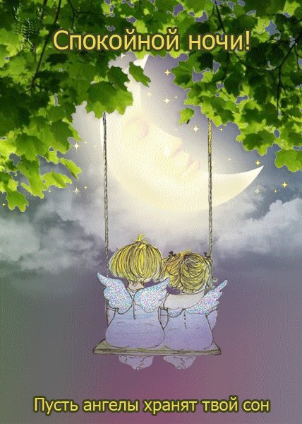 спокойной ночи 121095