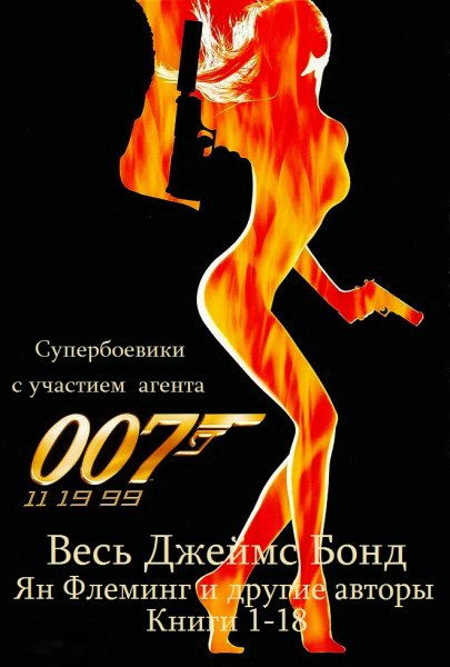 Флеминг. Все романы о Джеймсе Бонде. Книги 1-18