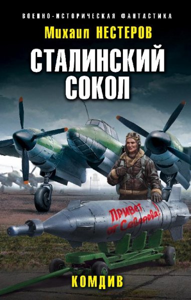 Комдив. Сталинский сокол 3