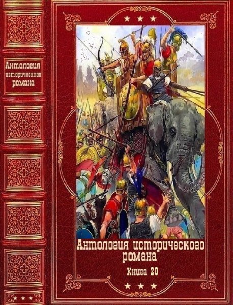 Антология исторических романов 2023. 20