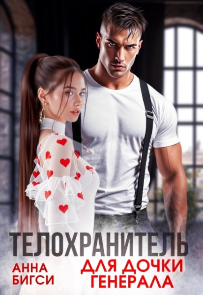 Анна Бигси Телохранитель для дочки генерала