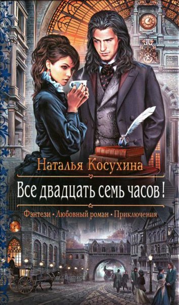 Все двадцать семь часов