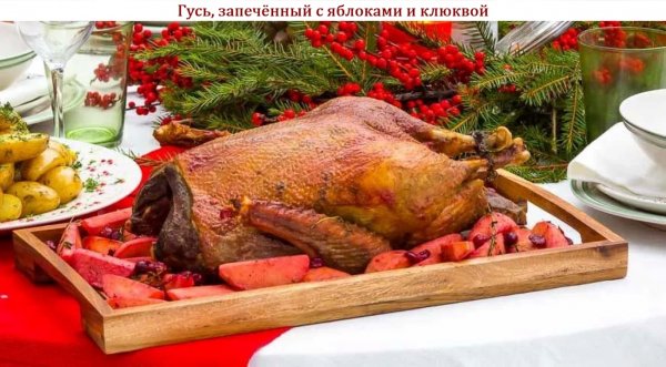 Гусь, запечённый с яблоками и клюквой