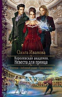 Nieviesta-dlia-printsa-olgha-ivanova