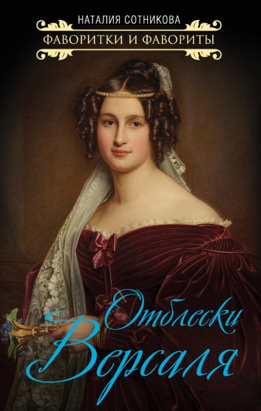 Сотникова. Отблески Версаля