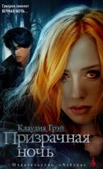 Клаудия. Призрачная ночь.fb2