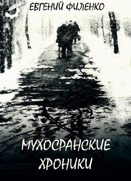 Филенко. Мухосранские хроники