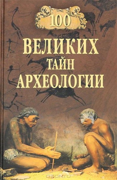 великих тайн археологии - 2011