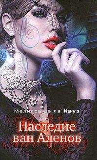 Мелисса де ла Круз.Наследие ван Аленов