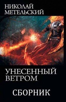 Метельский Николай Унесённый ветром. Книги 1-13